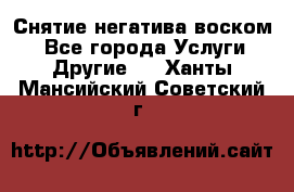 Снятие негатива воском. - Все города Услуги » Другие   . Ханты-Мансийский,Советский г.